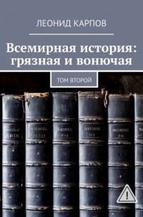 Обложка книги Всемирная история: грязная и вонючая. Том второй