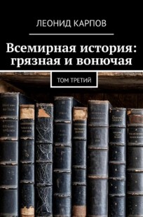 Обложка книги Всемирная история: грязная и вонючая. Том третий