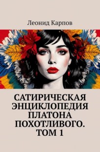 Обложка книги Сатирическая энциклопедия Платона Похотливого. Том 1
