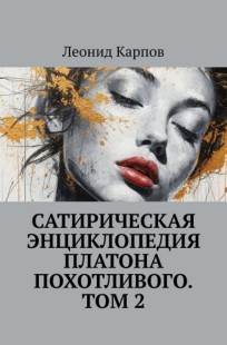 Обложка книги Сатирическая энциклопедия Платона Похотливого. Том 2