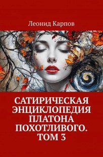 Обложка книги Сатирическая энциклопедия Платона Похотливого. Том 3