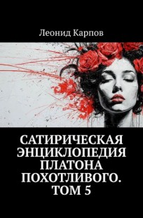 Обложка книги Сатирическая энциклопедия Платона Похотливого. Том 5