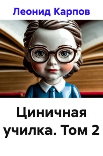 Обложка книги Циничная училка. Том 2
