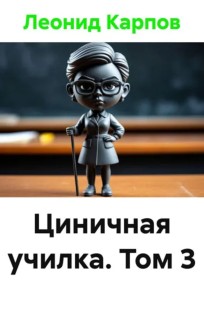Обложка книги Циничная училка. Том 3