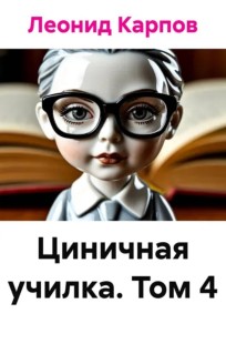 Обложка книги Циничная училка. Том 4
