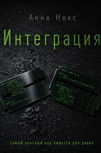 Обложка книги Интеграция