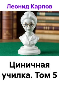 Обложка книги Циничная училка. Том 5