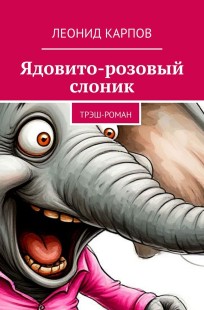 Обложка книги Ядовито-розовый слоник: Трэш-роман