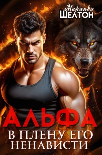 Обложка книги Альфа. В плену его ненависти