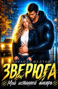 Обложка книги Зверюга. Мой истинный дикарь