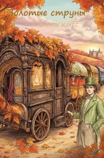Обложка книги Золотые струны