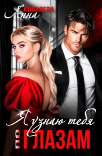Обложка книги Я узнаю тебя по глазам