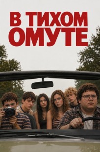 Обложка книги В Тихом Омуте