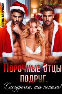 Обложка книги Порочные отцы подруг. Снегурочка, ты попала!