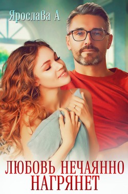 Обложка книги Любовь нечаянно нагрянет