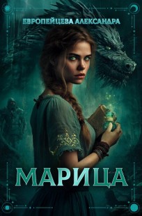 Обложка книги Марица