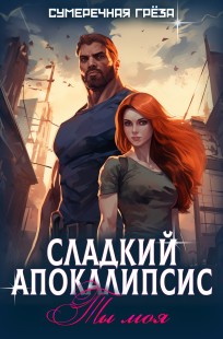 Обложка книги Сладкий апокалипсис. Ты моя