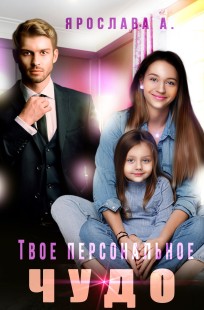 Обложка книги Твое персональное Чудо Ярослава А