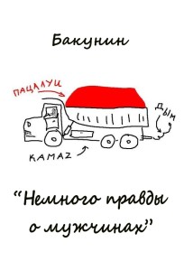 Обложка книги Немного правды о мужчинах