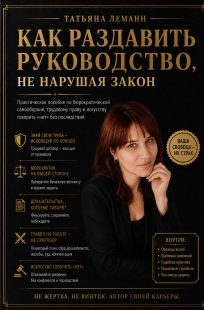 Обложка книги Как раздавить руководство, не нарушая закон