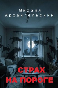 Обложка книги Страх на пороге