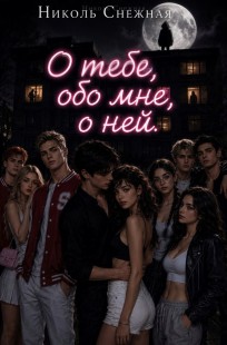 Обложка книги О тебе, обо мне, о ней.