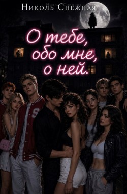 Обложка книги О тебе, обо мне, о ней.