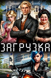 Обложка книги Загрузка