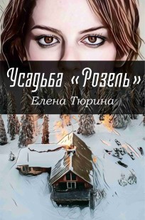 Обложка книги Усадьба "Розель"