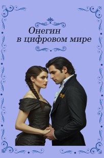Обложка книги Онегин в цифровом мире