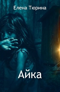 Обложка книги Айка