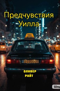 Обложка книги Предчувствия Уилла