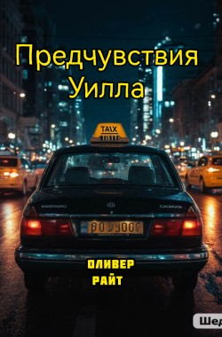 Обложка книги Предчувствия Уилла
