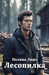 Обложка книги Лесопилка