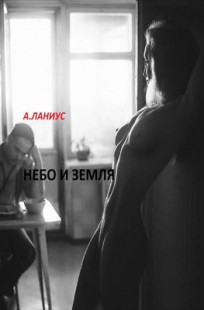 Обложка книги Небо и Земля