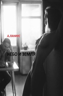 Обложка книги Небо и Земля