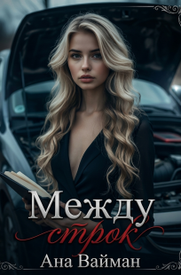 Обложка книги Между строк