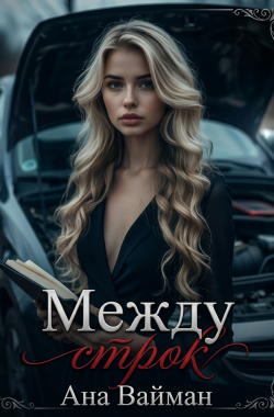 Обложка книги Между строк