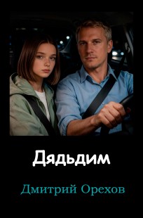 Обложка книги Дядьдим