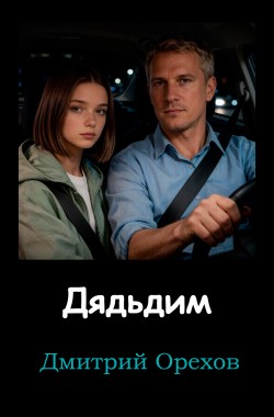 Обложка книги Дядьдим