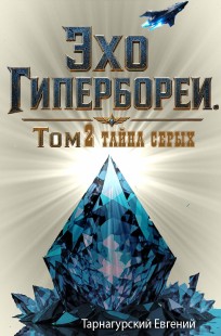 Обложка книги Эхо Гипербореи. Том 2 - Тайна серых