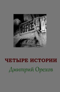 Обложка книги Четыре истории
