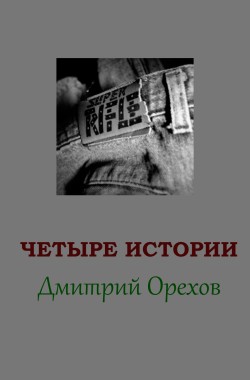 Обложка книги Четыре истории