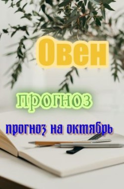 Обложка книги Мой муж - удивительный человек. Овен в октябре