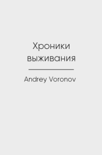 Обложка книги Хроники выживания