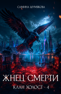 Обложка книги Клан Холост 4. Жнец Смерти