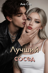 Обложка книги Лучший сосед