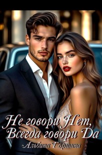 Обложка книги Не говори Нет, всегда говори Да