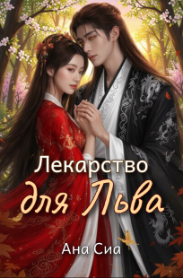 Обложка книги Лекарство для льва