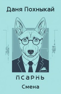 Обложка книги Псарня: Смена